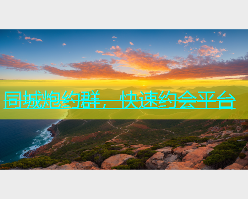 同城炮约群，快速约会平台  第1张