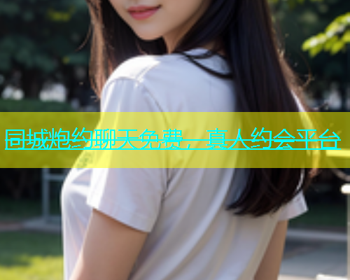 同城炮约聊天免费，真人约会平台  第2张