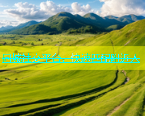 同城社交平台，快速匹配附近人  第1张