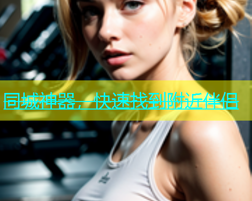 同城神器，快速找到附近伴侣  第1张