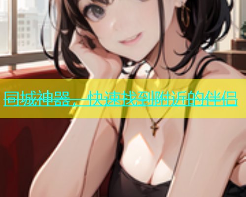 同城神器，快速找到附近的伴侣  第1张