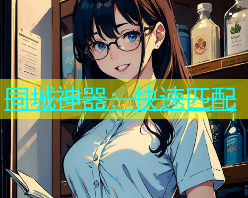 同城神器：快速匹配  第2张