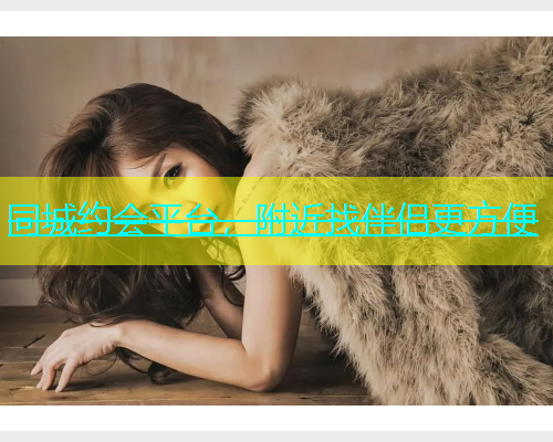 同城约会平台，附近找伴侣更方便  第2张