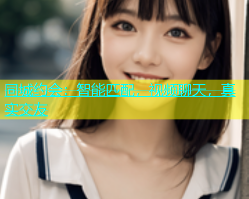 同城约会：智能匹配，视频聊天，真实交友  第1张