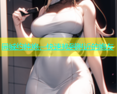 同城约炖炮，快速找到附近的炮友  第2张