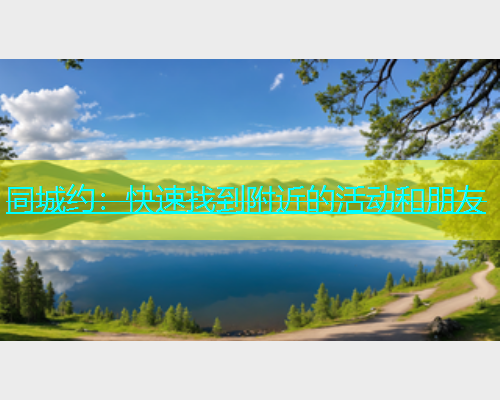 同城约：快速找到附近的活动和朋友  第1张
