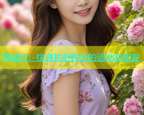 同城约：快速找到附近的活动和朋友  第1张