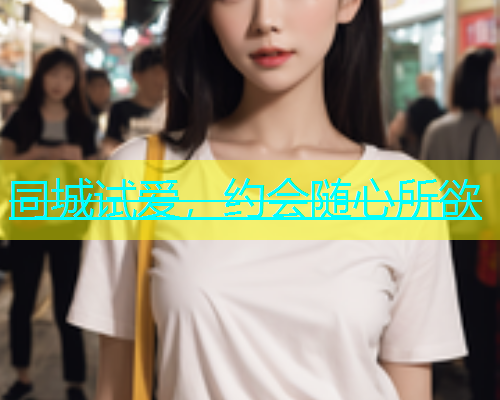 同城试爱，约会随心所欲  第2张