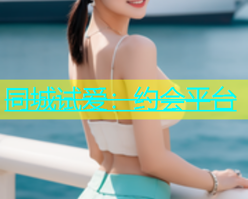 同城试爱：约会平台  第1张