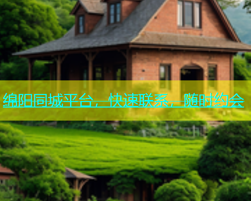 绵阳同城平台，快速联系，随时约会  第1张