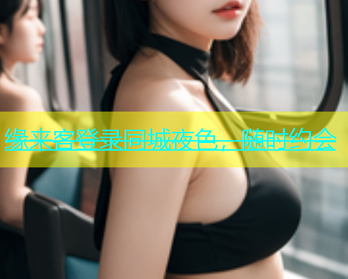 缘来客登录同城夜色，随时约会  第1张