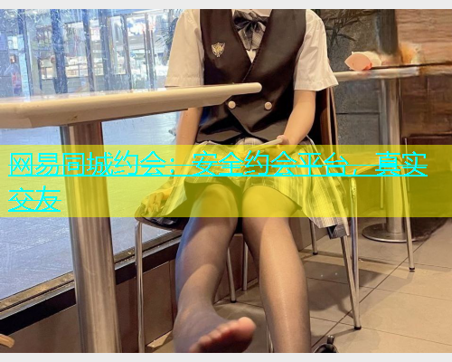 网易同城约会：安全约会平台，真实交友  第1张