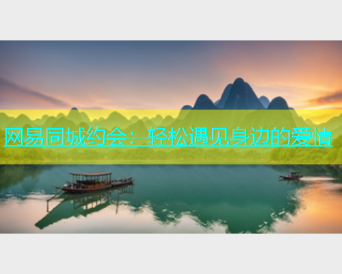 网易同城约会：轻松遇见身边的爱情  第2张