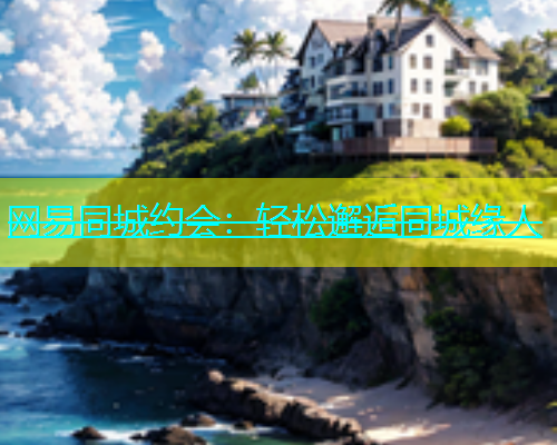 网易同城约会：轻松邂逅同城缘人  第1张
