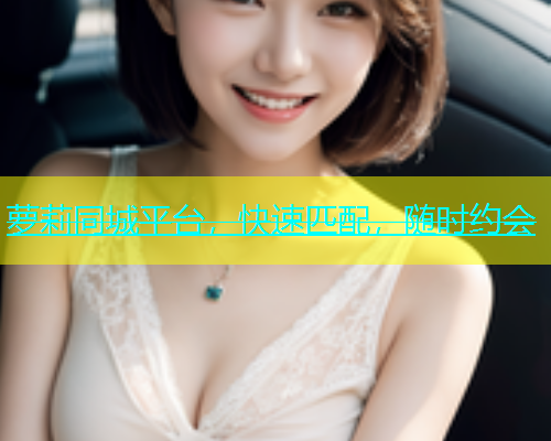 萝莉同城平台，快速匹配，随时约会  第2张