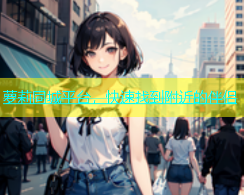 萝莉同城平台，快速找到附近的伴侣  第1张