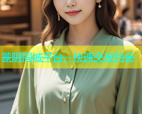 蒙阴同城平台，快速交友约会  第1张