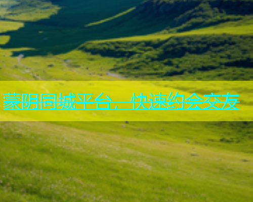 蒙阴同城平台，快速约会交友  第1张