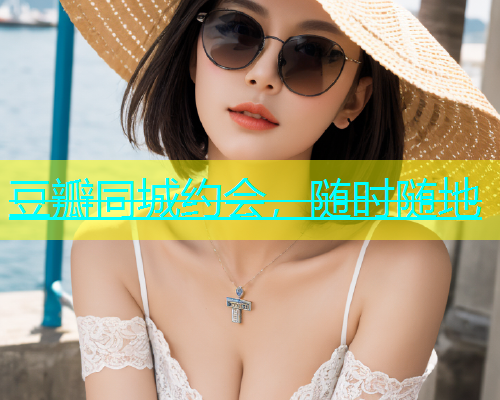 豆瓣同城约会，随时随地  第1张