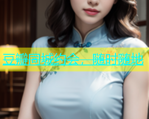 豆瓣同城约会，随时随地  第2张