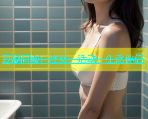 豆瓣同城：社交、活动、生活伴侣  第1张