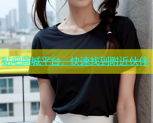 贴吧同城平台，快速找到附近伙伴  第1张