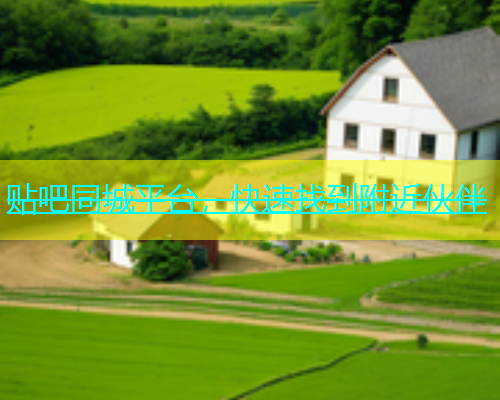 贴吧同城平台，快速找到附近伙伴  第2张
