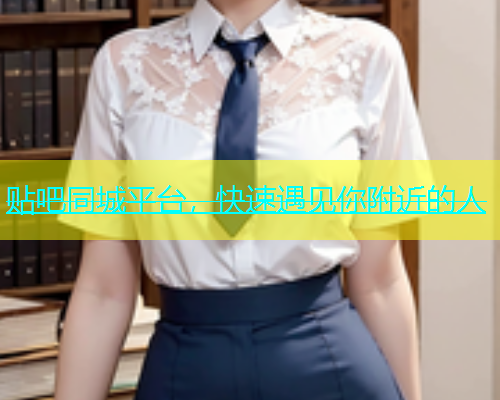 贴吧同城平台，快速遇见你附近的人  第1张