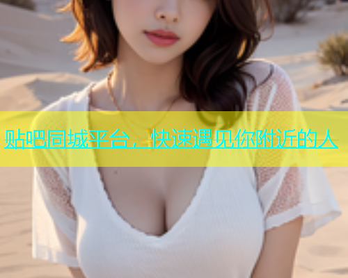 贴吧同城平台，快速遇见你附近的人  第2张