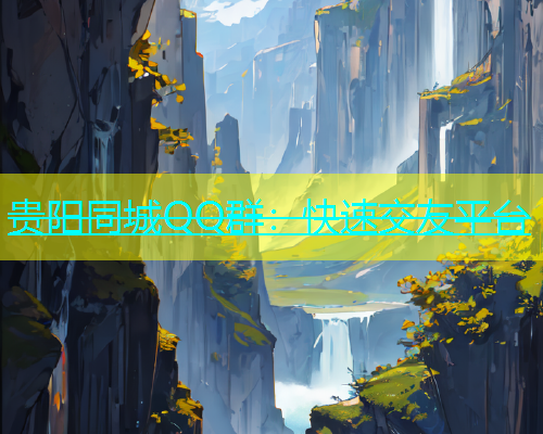 贵阳同城QQ群：快速交友平台  第1张