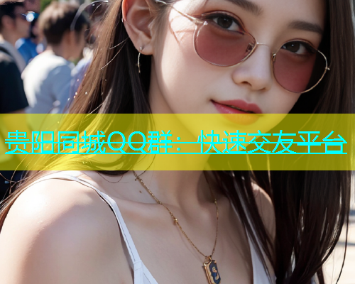 贵阳同城QQ群：快速交友平台  第2张