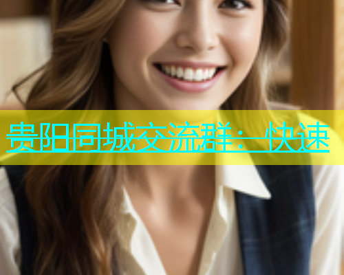 贵阳同城交流群：快速  第1张
