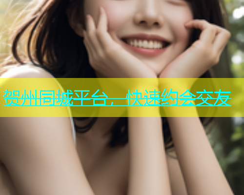 贺州同城平台，快速约会交友  第1张