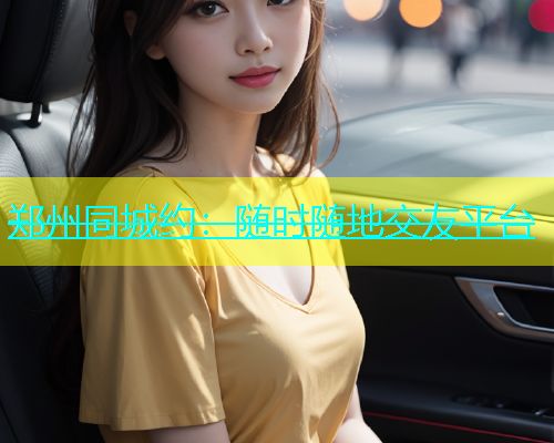 郑州同城约：随时随地交友平台  第2张