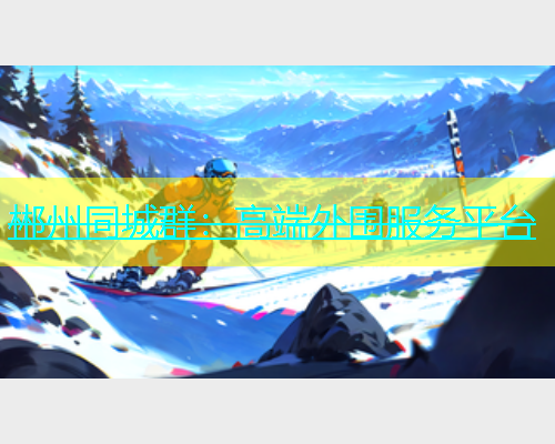 郴州同城群：高端外围服务平台  第1张