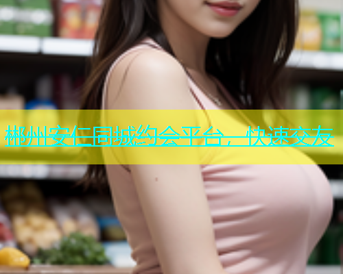 郴州安仁同城约会平台，快速交友  第1张
