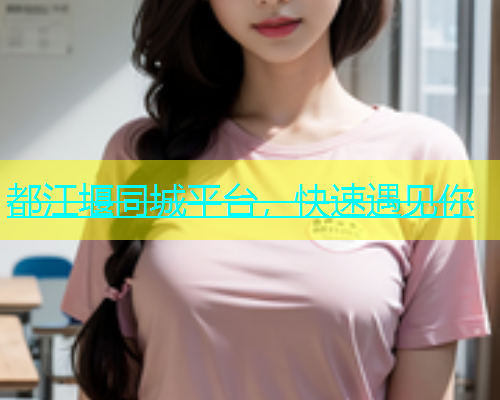 都江堰同城平台，快速遇见你  第1张