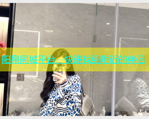 阳泉同城平台，快速找到附近的伴侣  第1张