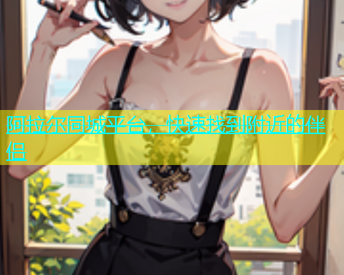 阿拉尔同城平台，快速找到附近的伴侣  第2张