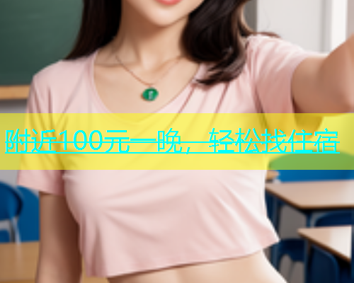 附近100元一晚，轻松找住宿  第1张