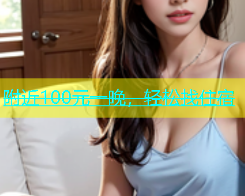 附近100元一晚，轻松找住宿  第2张
