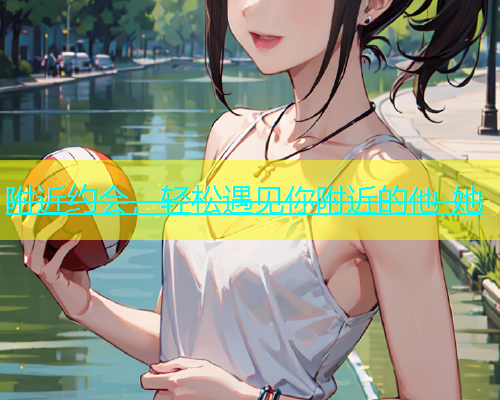 附近约会，轻松遇见你附近的他-她  第1张