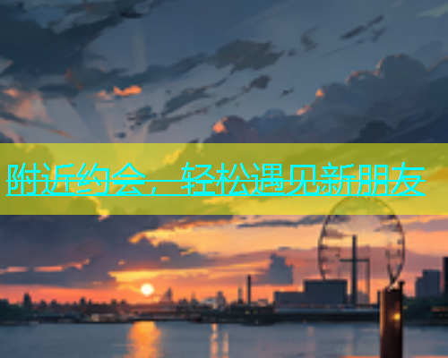 附近约会，轻松遇见新朋友  第1张