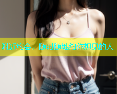 附近约会，随时随地约你想见的人  第2张