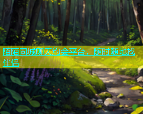 陌陌同城聊天约会平台，随时随地找伴侣  第1张