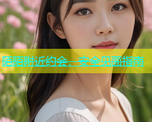 陌陌附近约会，安全见面指南  第1张
