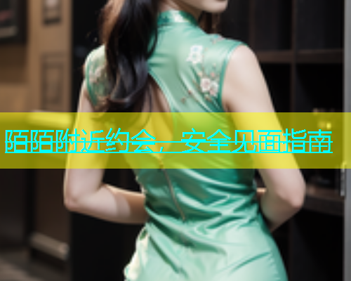 陌陌附近约会，安全见面指南  第2张