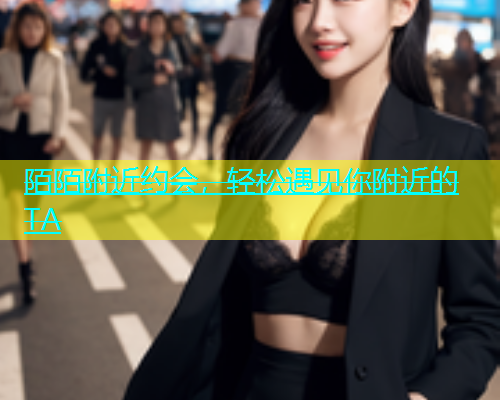 陌陌附近约会，轻松遇见你附近的TA  第1张