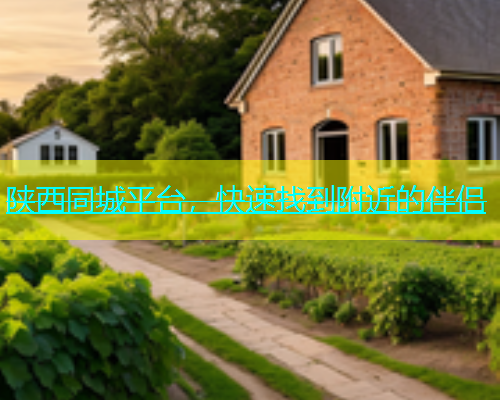 陕西同城平台，快速找到附近的伴侣  第1张