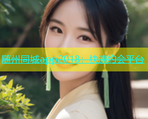 随州同城app2018：快速约会平台  第1张